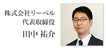 株式会社リーベル 代表取締役 田中祐介