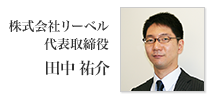 株式会社リーベル　代表取締役　田中祐介