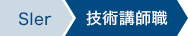 Web技術系SIer